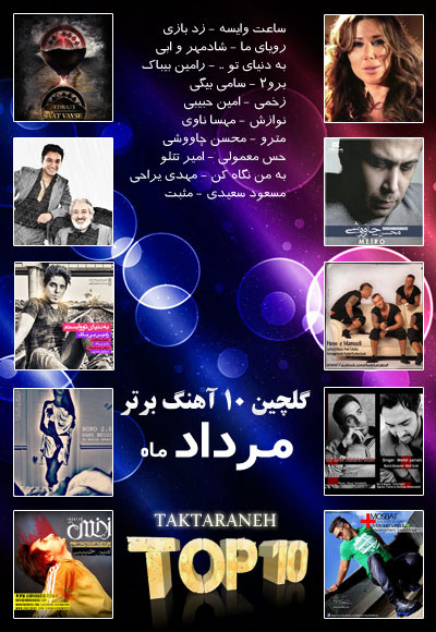 https://dl.taktaraneh1.ir/Mehrdad2/Images/06-91/Top10Mordad.jpg